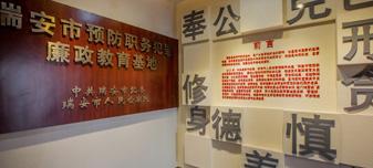 瑞安市人民檢察院廉政教育展示館